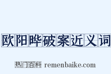 欧阳晔破案近义词是什么意思的图片